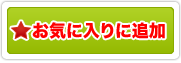 お気に入りに追加