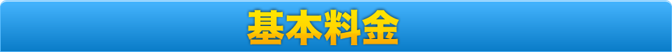 車検基本料金